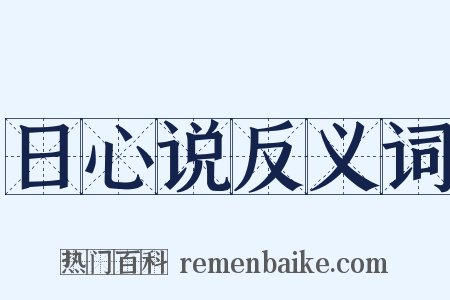 日心说反义词是什么意思的图片